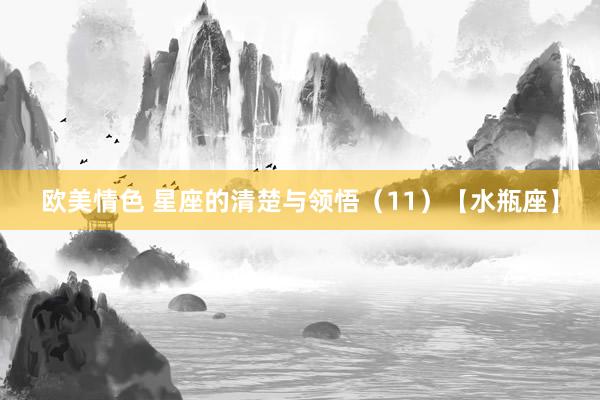 欧美情色 星座的清楚与领悟（11）【水瓶座】
