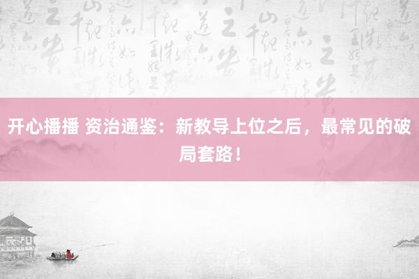 开心播播 资治通鉴:新教导上位之后,最常见的破局套路!