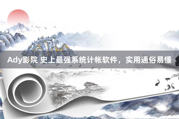 Ady影院 史上最强系统计帐软件，实用通俗易懂