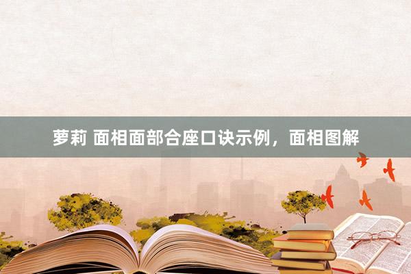 萝莉 面相面部合座口诀示例，面相图解