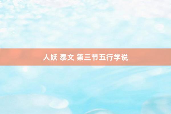 人妖 泰文 第三节五行学说