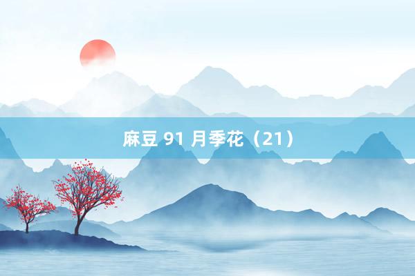 麻豆 91 月季花（21）